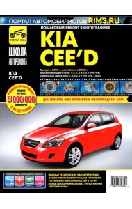 Kia Cee'd. Выпуск с 2007 г. Рестайлинг в 2009 г. Руководство по эксплуатации