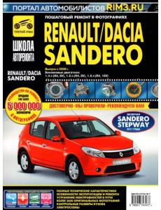 Renault/Dacia Sandero. Выпуск с 2008 г. Руководство по эксплуатации, техническому обслуживанию