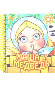 Маша и медведь