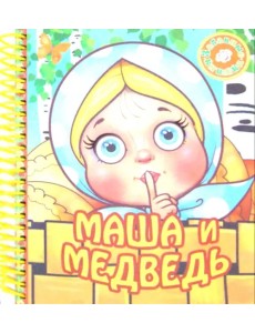 Маша и медведь