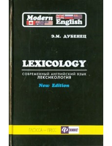 Современный английский язык. Лексикология. Учебное пособие для студентов гуманитарных вузов