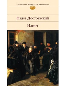 Идиот: Роман в четырех частях