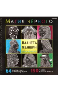 Раскраска Магия чёрного. Планета женщин
