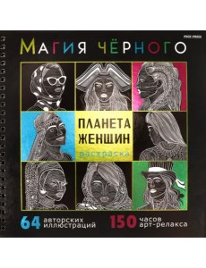 Раскраска Магия чёрного. Планета женщин