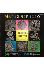 Раскраска Магия чёрного. Роскошь цветов
