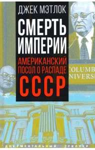 Смерть империи. Американский посол о распаде СССР