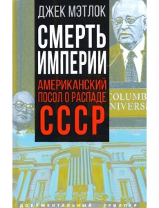 Смерть империи. Американский посол о распаде СССР