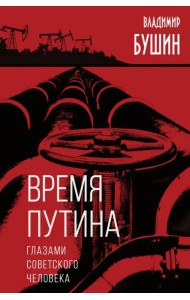 Время Путина. Глазами советского человека