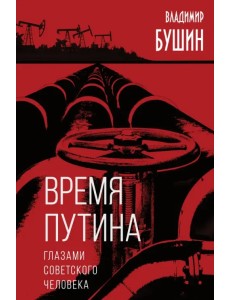 Время Путина. Глазами советского человека Время Путина. Глазами советского человека