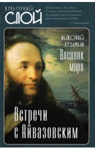Пленник моря. Встречи с Айвазовским