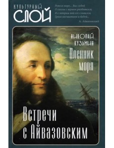 Пленник моря. Встречи с Айвазовским