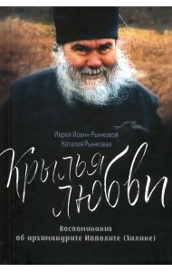 Крылья любви. Воспоминания об архимандрите Ипполите (Халине)
