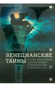 Венецианские тайны. История, мифы, легенды, призраки, загадки и диковины в семи ночных прогулках