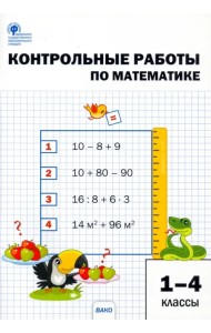 Математика. 1-4 классы. Контрольные работы. ФГОС
