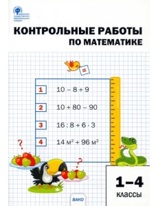 Математика. 1-4 классы. Контрольные работы. ФГОС