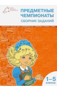Предметные чемпионаты. 1-5 классы. Сборник заданий