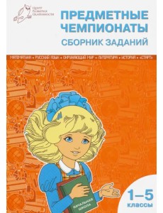 Предметные чемпионаты. 1-5 классы. Сборник заданий