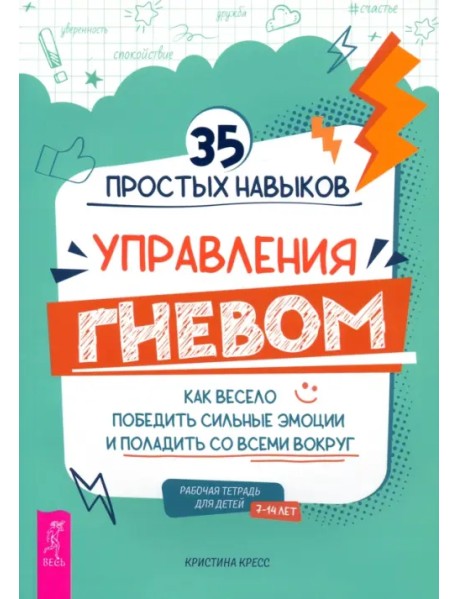 35 простых навыков управления гневом. Как весело победить сильные эмоции и поладить со всеми вокруг