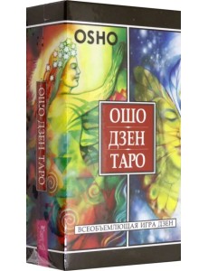 Ошо Дзен Таро. Всеобъемлющая игра Дзен, 79 карт