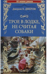 Трое в лодке, не считая собаки