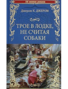 Трое в лодке, не считая собаки