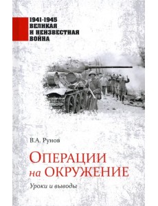 Операции на окружение. Уроки и выводы Операции на окружение. Уроки и выводы