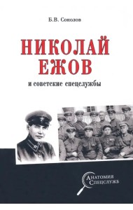 Николай Ежов и советские спецслужбы