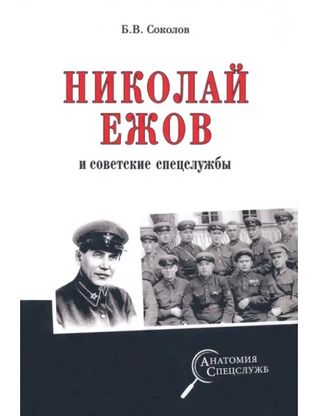 Николай Ежов и советские спецслужбы
