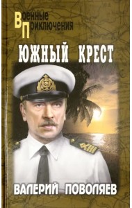Южный крест