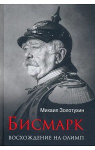 Бисмарк. Восхождение на Олимп