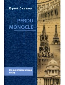 Perdu Monocle. На дипломатической стезе