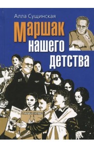 Маршак нашего детства