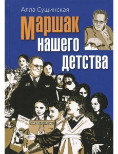 Маршак нашего детства