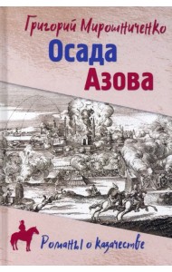 Осада Азова