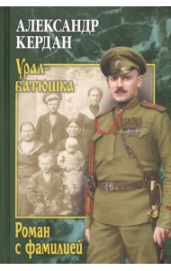 Роман с фамилией