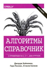 Алгоритмы. Справочник с примерами на C, C++, Java и Python