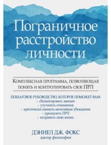 Пограничное расстройство личности. Комплексная программа, позволяющая понять и контролировать