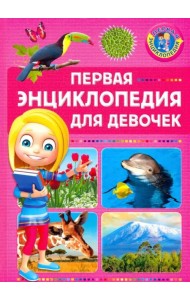 Первая энциклопедия для девочек