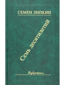 Семь десятилетий. Стихи и поэмы