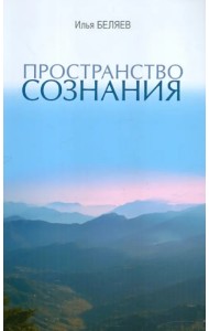 Пространство Сознания