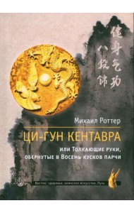 Ци-Гун Кентавра, или Толкающие руки, обернутые в Восемь кусков парчи
