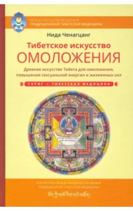 Тибетское искусство омоложения. Древняя мудрость Тибета для омоложения