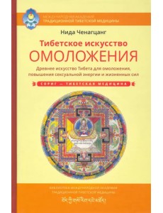 Тибетское искусство омоложения. Древняя мудрость Тибета для омоложения Тибетское искусство омоложения. Древняя мудрость Тибета для омоложения