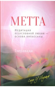 Метта. Медитация безусловной любви - основа випассаны