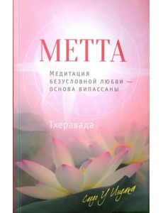 Метта. Медитация безусловной любви - основа випассаны Метта. Медитация безусловной любви - основа випассаны