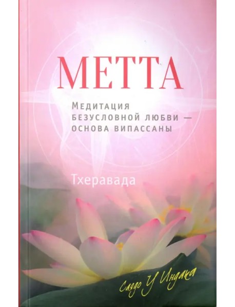 Метта. Медитация безусловной любви - основа випассаны