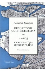 Предыстория Санкт-Петербурга. 1703 год. Книга исследований