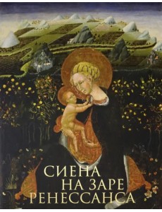 Сиена на заре Ренессанса. Каталог выставки