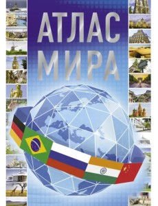Атлас мира Атлас мира