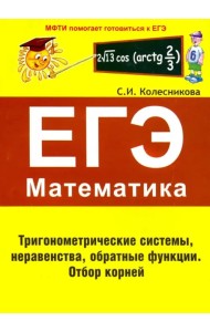 ЕГЭ Математика. Тригонометрические системы, неравенства, обратные функции